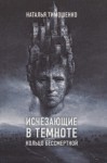 Наталья Тимошенко - Секретное досье. Икс-файлы: 3.  Исчезающие в темноте. Кольцо бессмертной