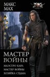 Макс Мах - Мастер войны: Маэстро Карл. Мастер войны. Хозяйка Судьба