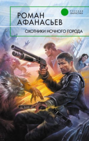 Роман Афанасьев - Охотники: 1. Охотники ночного города
