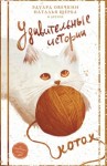 Эдуард Овечкин, Наталья Щерба, Алексей Березин - Сборник: Удивительные истории о котах