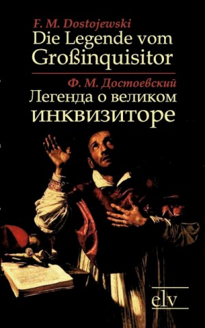Фёдор Достоевский - Легенда о Великом инквизиторе