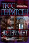 Тесс Герритсен - Медицинские и криминальные триллеры: 2. Бешенство. Эксперимент