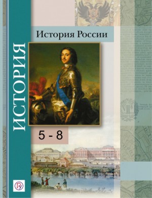  - История России 5-8 класс