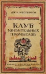 Гилберт Кит Честертон - Бесславное крушение одной блестящей репутации