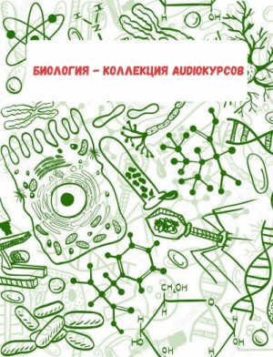  - Биология - коллекция Audioкурсов