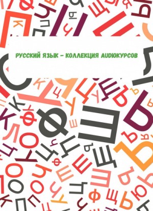  - Русский язык - коллекция Audioкурсов