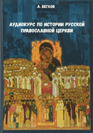 А.Л. Беглов - Аудиокурс по истории Русской Православной Церкви