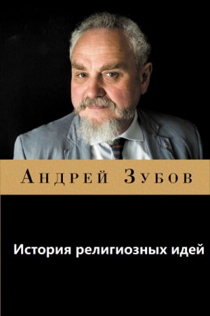 Андрей Зубов - История религиозных идей