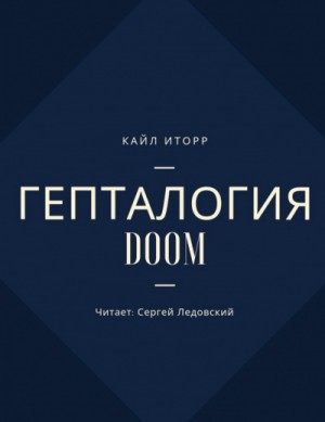 Кайл Иторр - Гепталогия DOOM