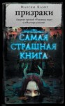 Максим Кабир - Самая страшная книга. Призраки