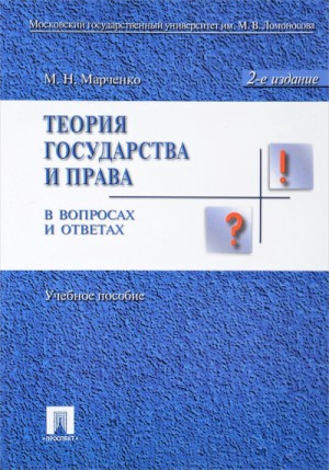 Михаил Марченко - Теория права в вопросах и ответах