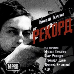 Николай Ткаченко - Рекорд