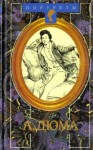 Даниель Циммерман - Александр Дюма Великий. Биография. Книги 1 и 2