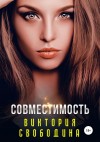 Виктория Свободина - Совместимость