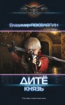 Владимир Поселягин - Князь