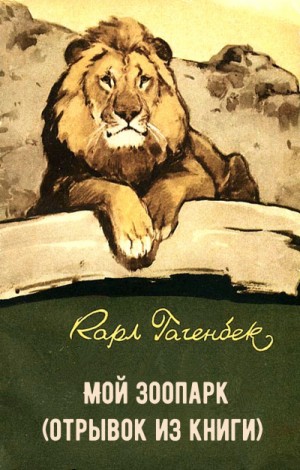 Карл Гагенбек - Мой зоопарк (отрывок из книги)