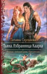 Татьяна Серганова - Тьяна. Избранница Каарха