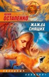 Юлия Остапенко - Жажда снящих