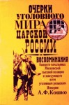 Аркадий Кошко - Неизвестный Кошко. 4 истории из воспоминаний бывшего начальника Московской сыскной полиции