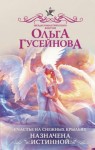 Ольга Гусейнова - Назначена истинной