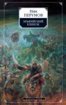 Ник Перумов - Миры Упорядоченного. Кольцо Тьмы: 1.1. Эльфийский клинок