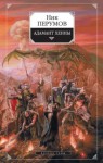 Ник Перумов - Миры Упорядоченного. Кольцо Тьмы: 1.3. Адамант Хенны