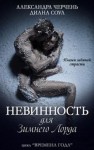 Александра Черчень, Диана Соул - Невинность для Зимнего Лорда