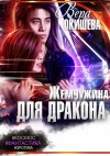 Вера Окишева - Жемчужина для дракона