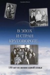 Борис Кригер, Аркадий Кригер, Жанна Кригер, Линна Кригер - В эпох и стран круговороте. 150 лет из жизни одной семьи