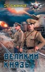 Олег Кожевников - Великий князь