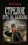 Иван Оченков - Путь на Балканы