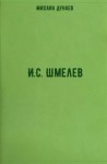 Михаил Дунаев - И.С. Шмелев