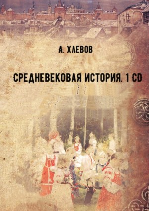 А. Хлевов - Средневековая история. 1 CD