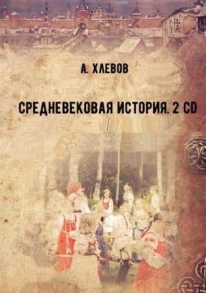 А. Хлевов - Средневековая история. 2 CD