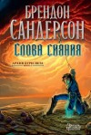 Брендон Сандерсон - Архив Буресвета: 2. Слова сияния