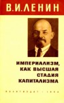 Владимир Ленин - Империализм как высшая стадия капитализма