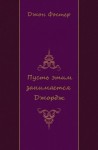 Джон Фостер - Пусть этим занимается Джордж