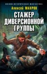 Алексей Махров - Стажёр диверсионной группы