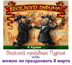 Андрей Кураев - Веселый праздник Пурим или можно ли праздновать 8 марта