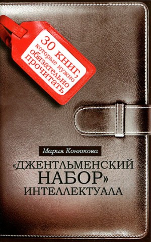 Мария Конюкова - Джентльменский набор интеллектуала. 30 книг, которые нужно обязательно прочитать