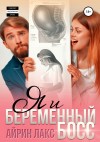 Айрин Лакс - Я и беременный босс