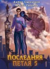 Антон Емельянов, Сергей Савинов - Последняя Петля. Книга 5