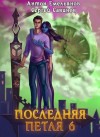 Антон Емельянов, Сергей Савинов - Последняя Петля. Книга 6