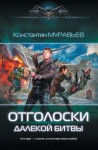 Константин Муравьёв - Отголоски далекой битвы