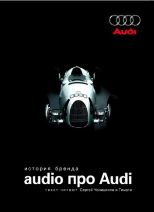 Денис Орлов - Audio про Audi. История бренда