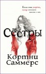 Кортни Саммерс - Сёстры