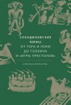 Кэролин Ларрингтон - Мифы: Скандинавские мифы. От Тора и Локи до Толкина и Игры престолов