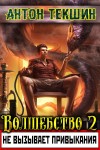 Антон Текшин - Волшебство Не Вызывает Привыкания. Книга 2