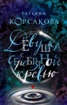 Татьяна Корсакова - Девушка с серебряной кровью