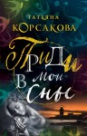 Татьяна Корсакова - Приди в мои сны